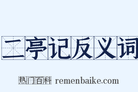 二亭记反义词是什么意思的图片